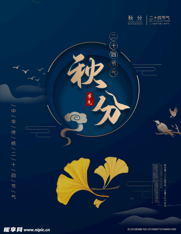 秋分
