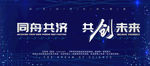 共创未来