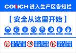 进入生产区告知栏