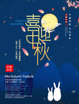 喜迎中秋海报