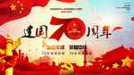 建国70周年展板