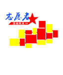 志愿者