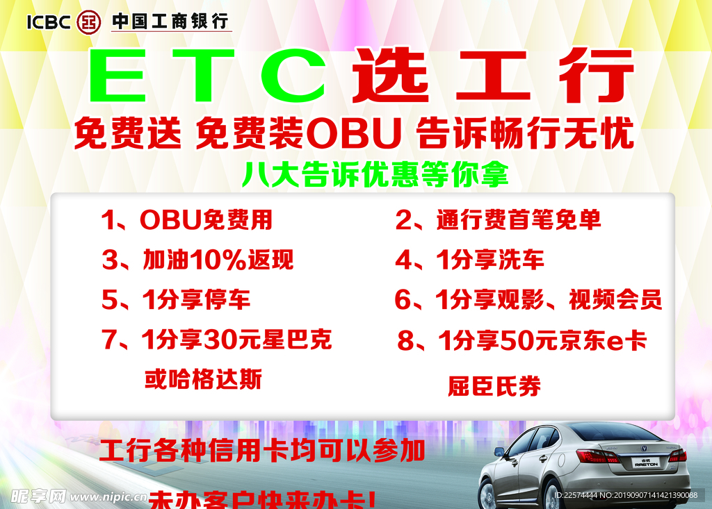 中国工商银行ETC