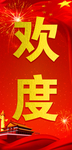 欢度国庆