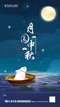 中秋