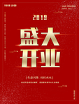 盛大开业