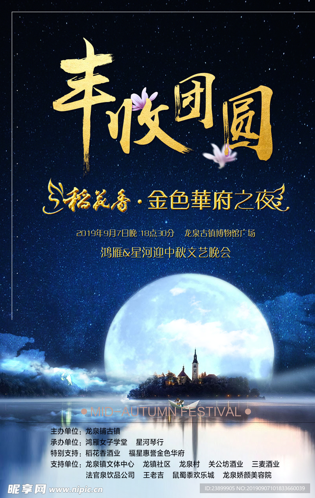 中秋晚会海报