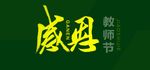 感恩 教师节
