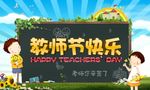黑板 教师节