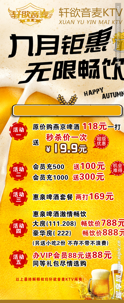KTV 九月钜惠 畅饮啤酒展架