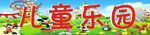 儿童乐园