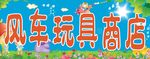 玩具商店