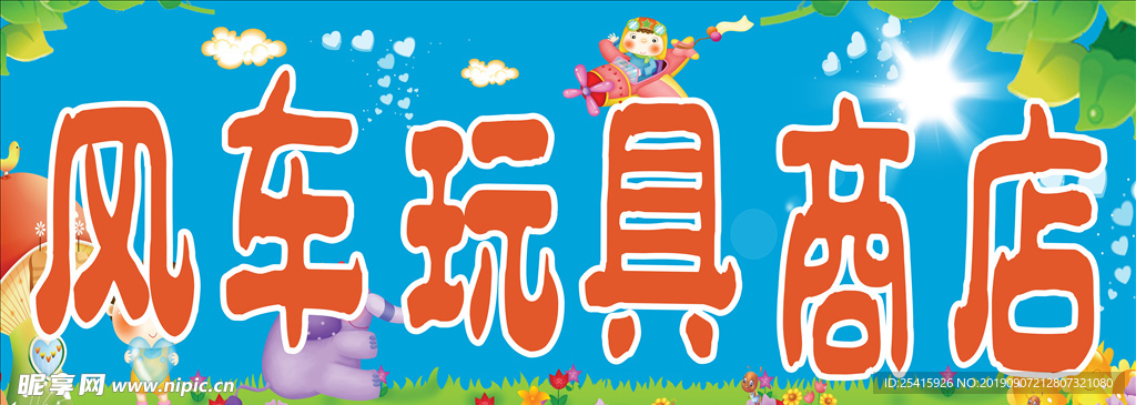 玩具商店