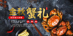 大闸蟹