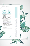 活动海报 夏季 绿色 小清新