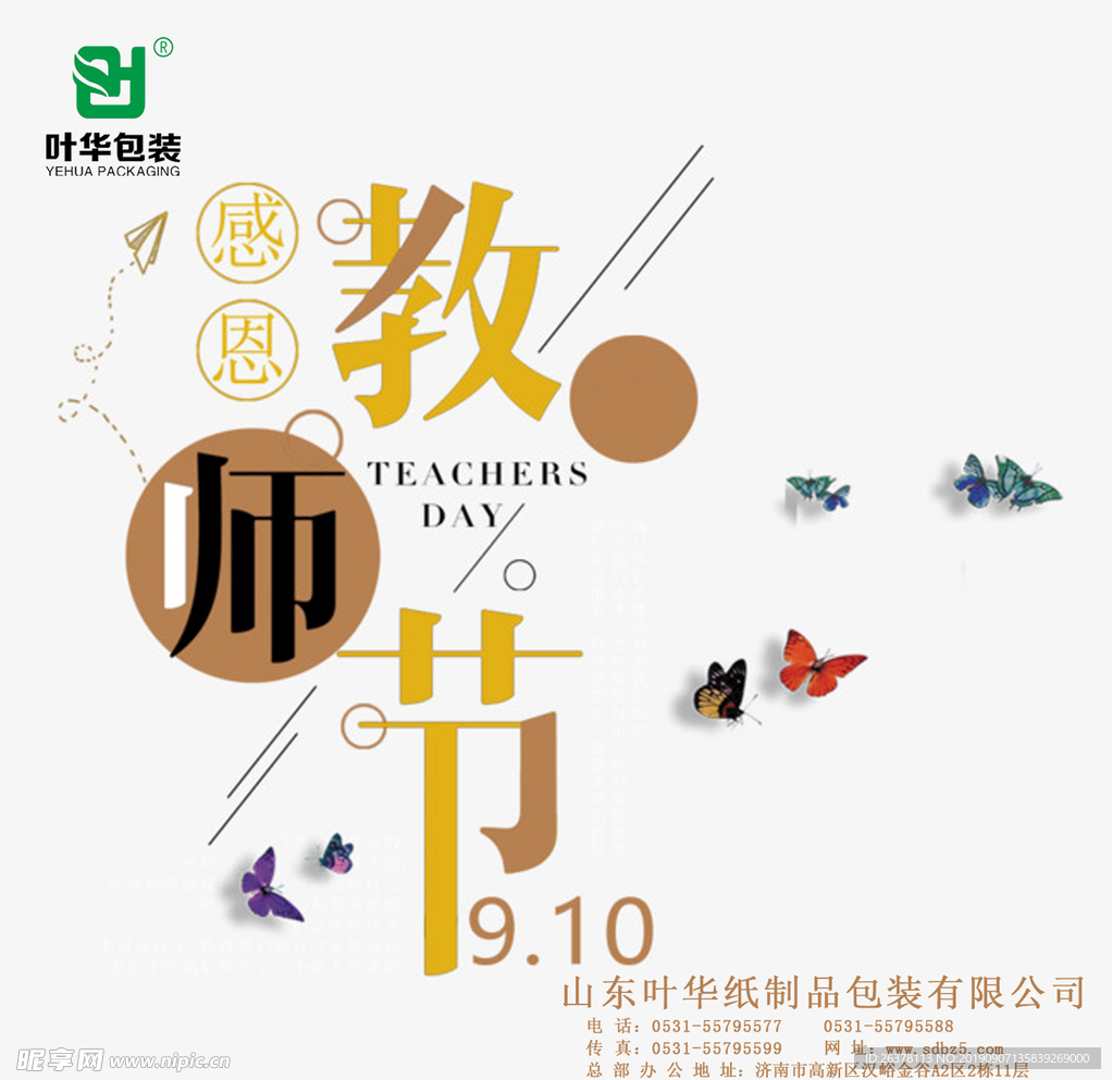 公司教师节宣传海报