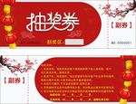抽奖券