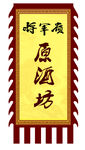 幌子