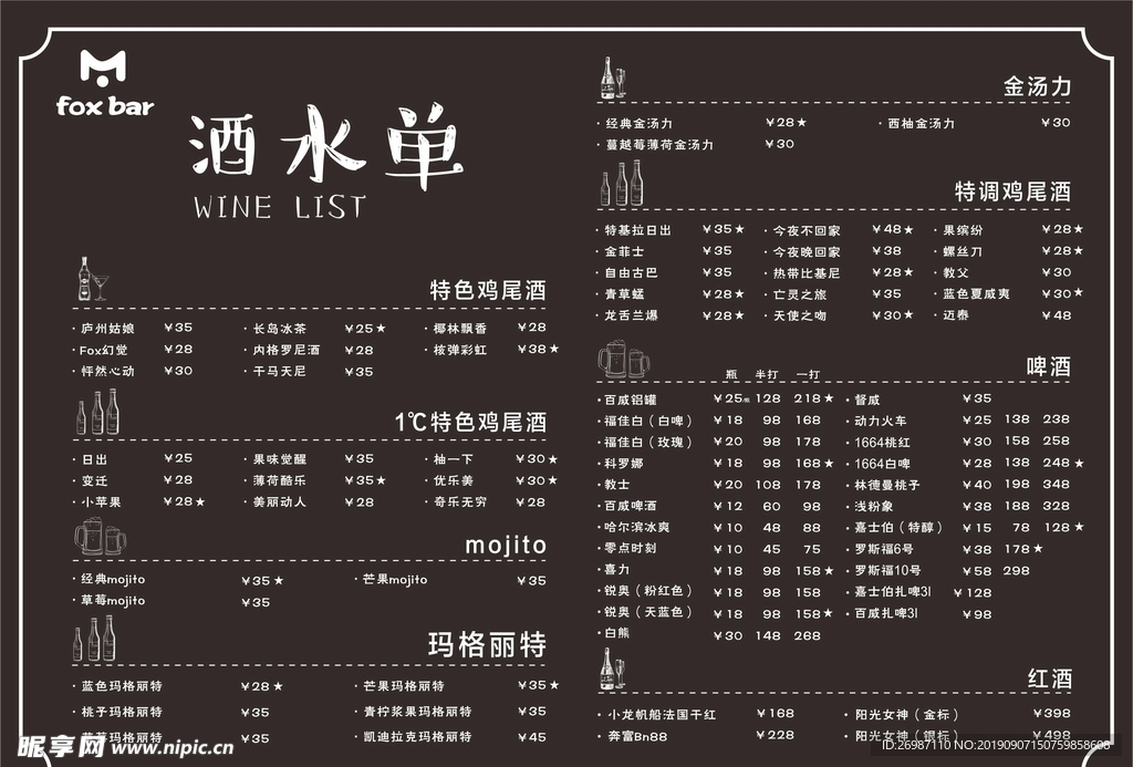 酒吧酒水单