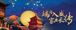 中秋海报