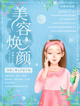 美容焕颜