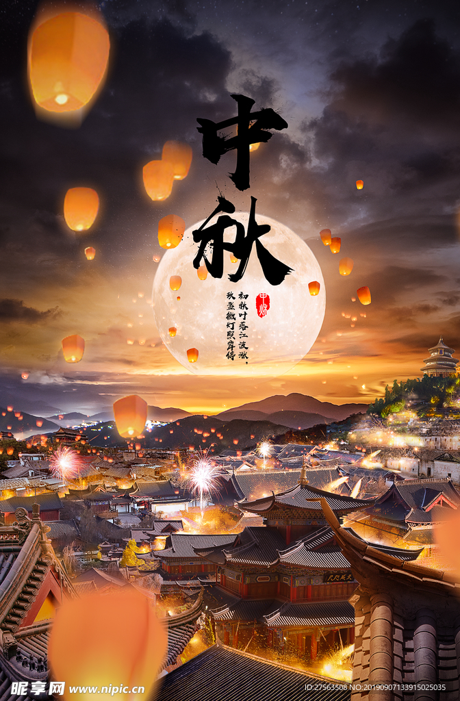 中秋海报