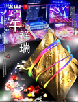 端午 祥瑞