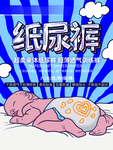 纸尿裤海报