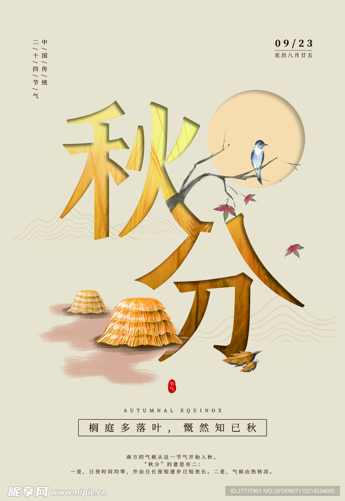 秋分