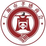 十堰市孝感商会LOGO