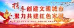 文明城市创建