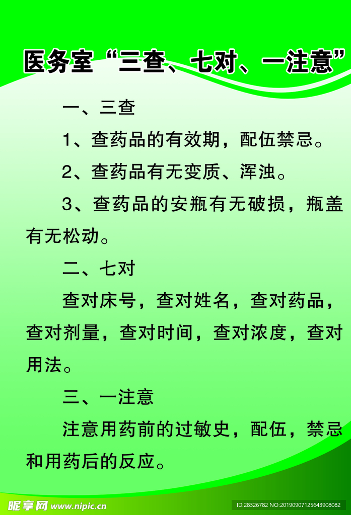 医务室三查七对一注意