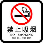 禁止吸烟