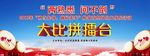 大比拼擂台