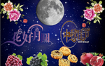 中秋