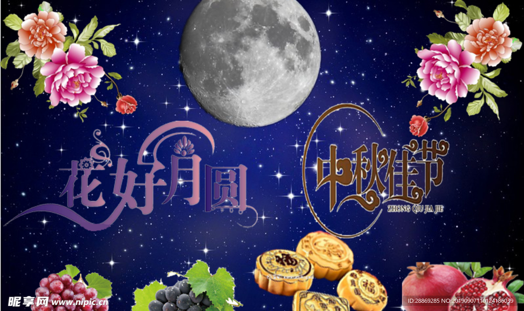 中秋
