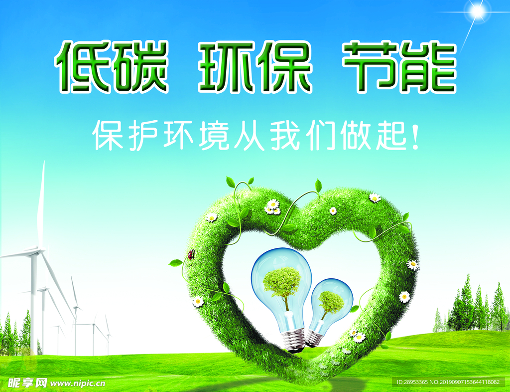 环保