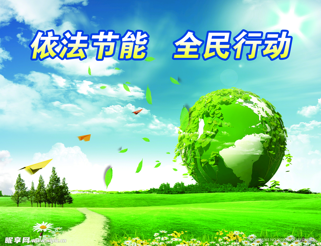 环保