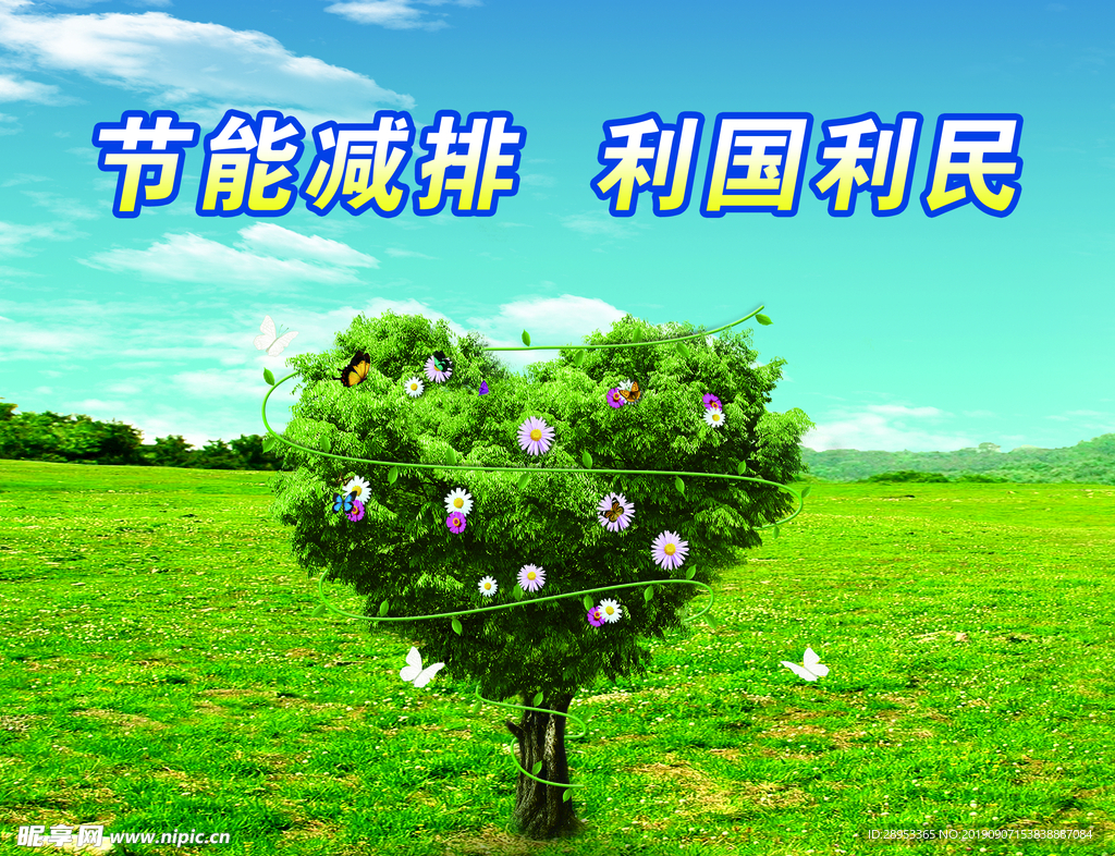环保