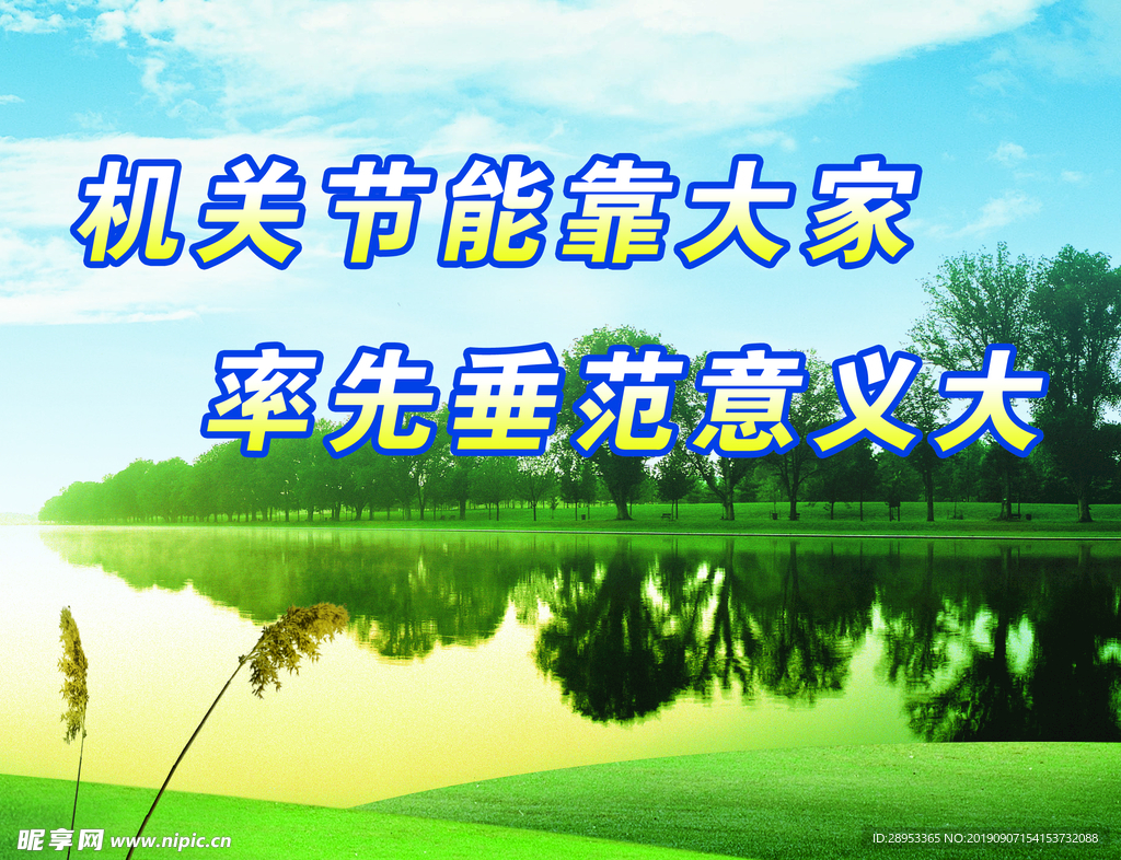 环保