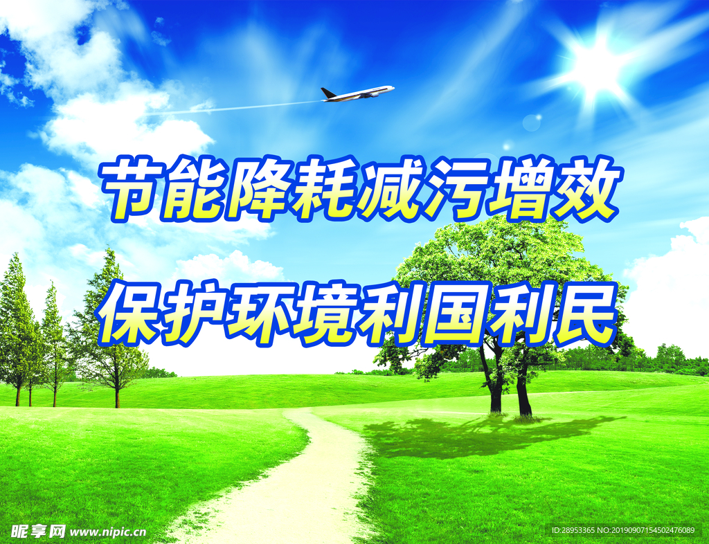 环保