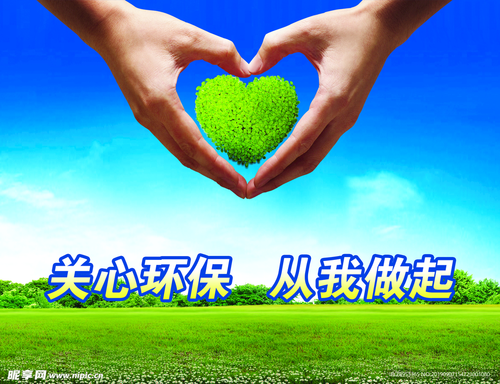 环保