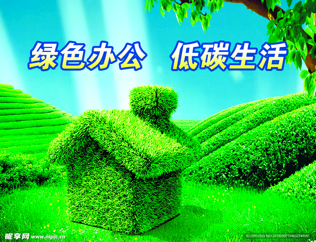 环保