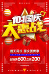 国庆大惠战 海报