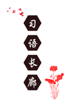 习语长廊