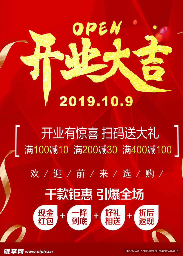 开业大吉海报