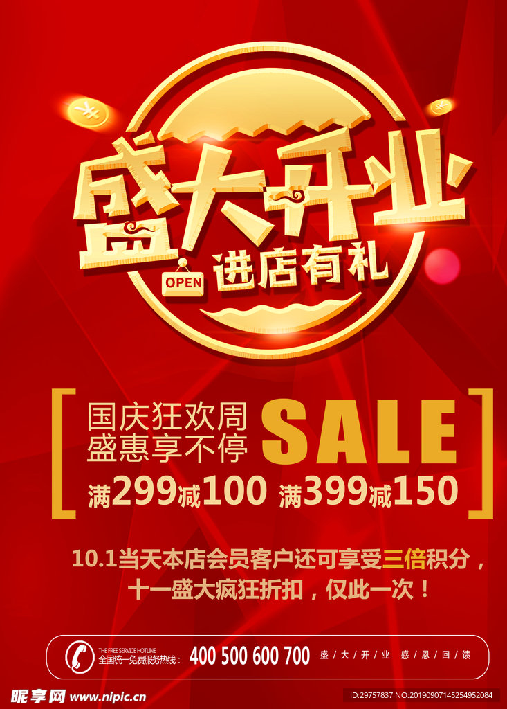 盛大开业海报