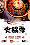 火锅季海报