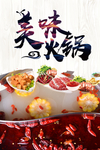 美味火锅海报