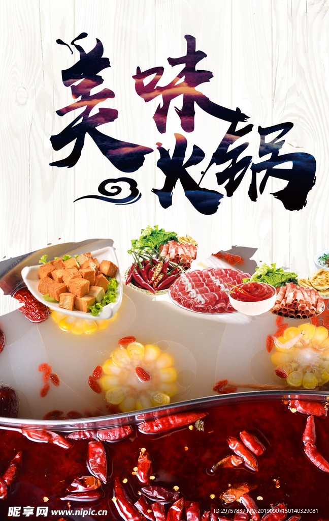 美味火锅海报